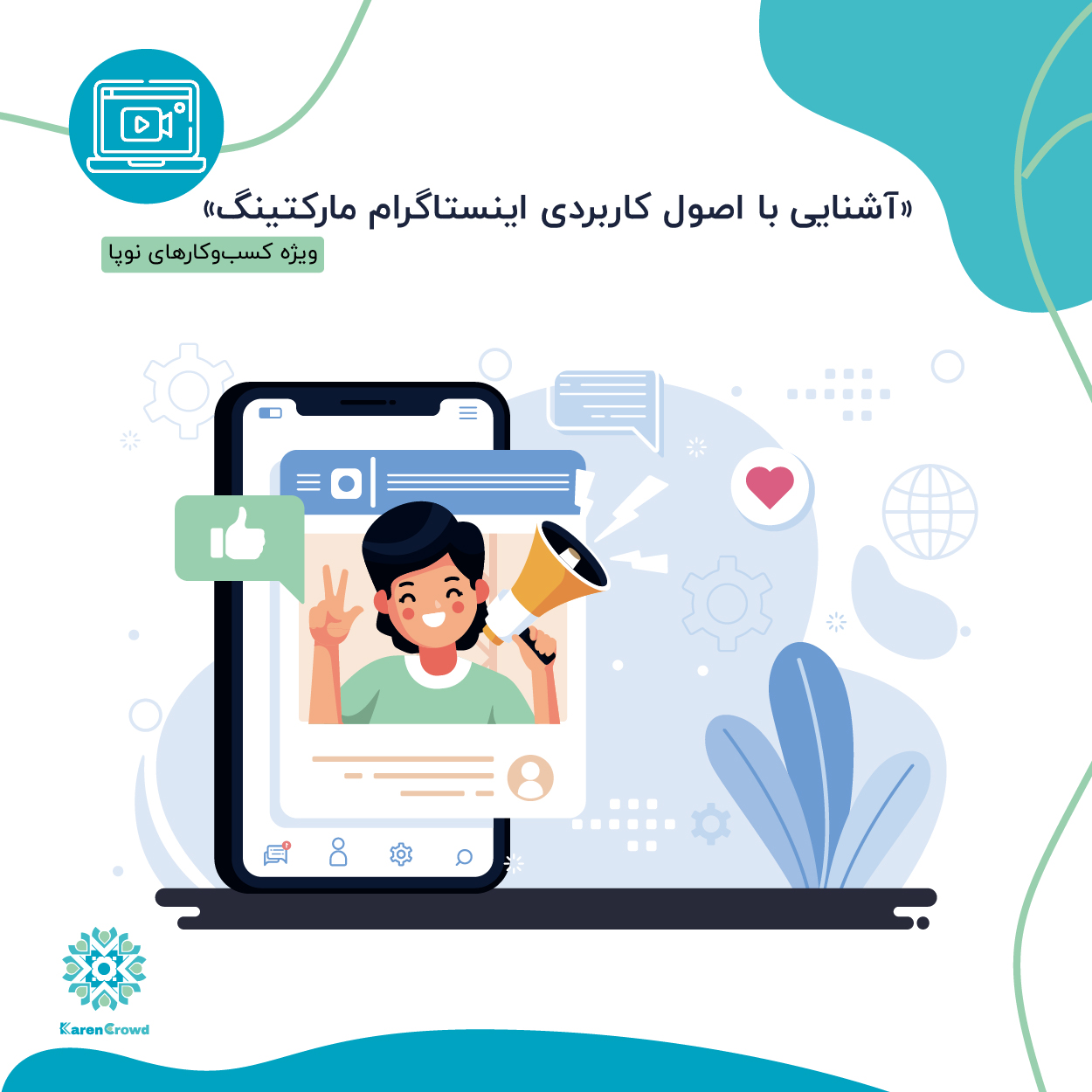 وبینار آشنایی با اصول کاربردی اینستاگرام مارکتینگ ویژه کسب و کارهای نوپا