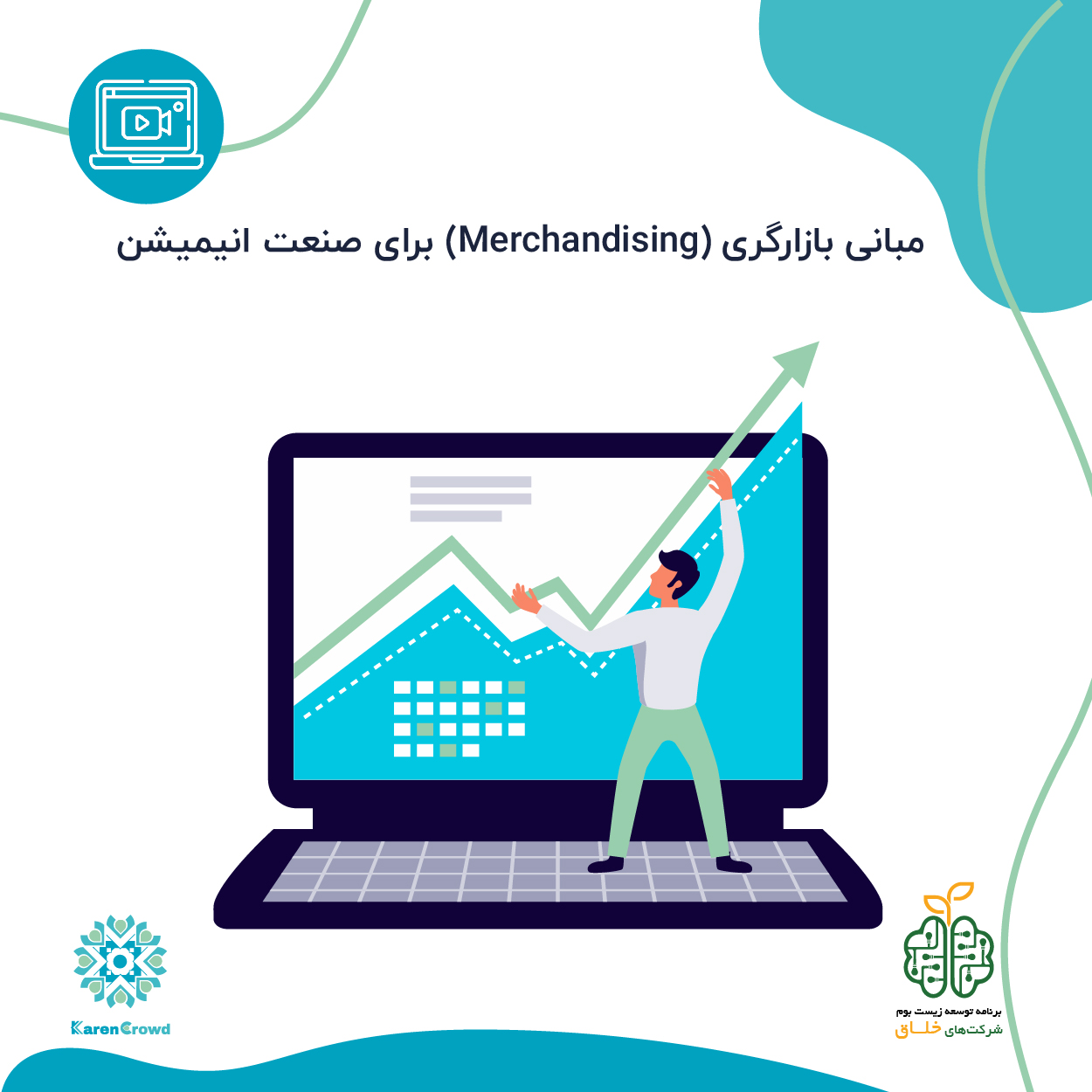 وبینار آشنایی با مبانی بازارسازی برای صنعت انیمیشن