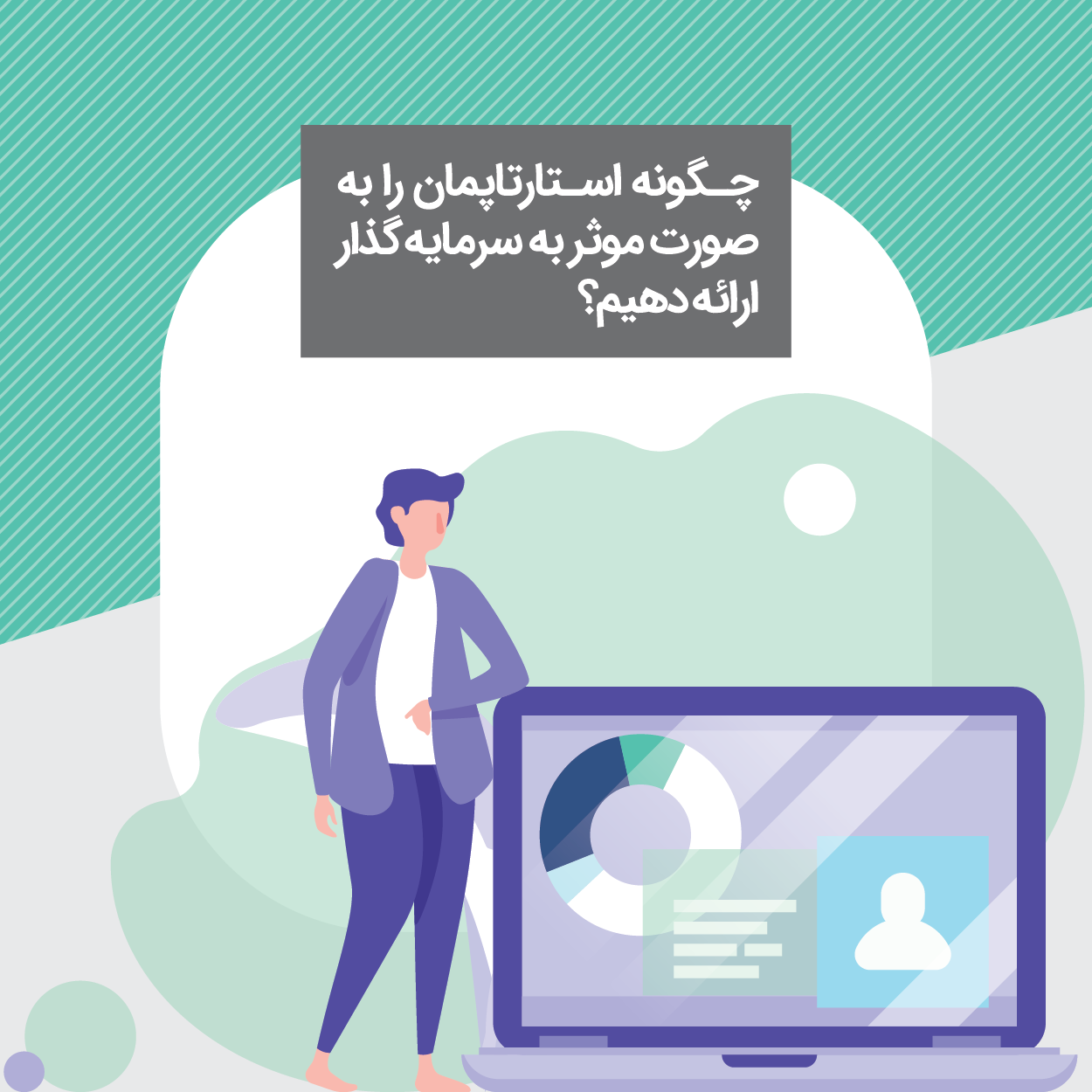 کارگاه نحوه ارائه به سرمایه گذار