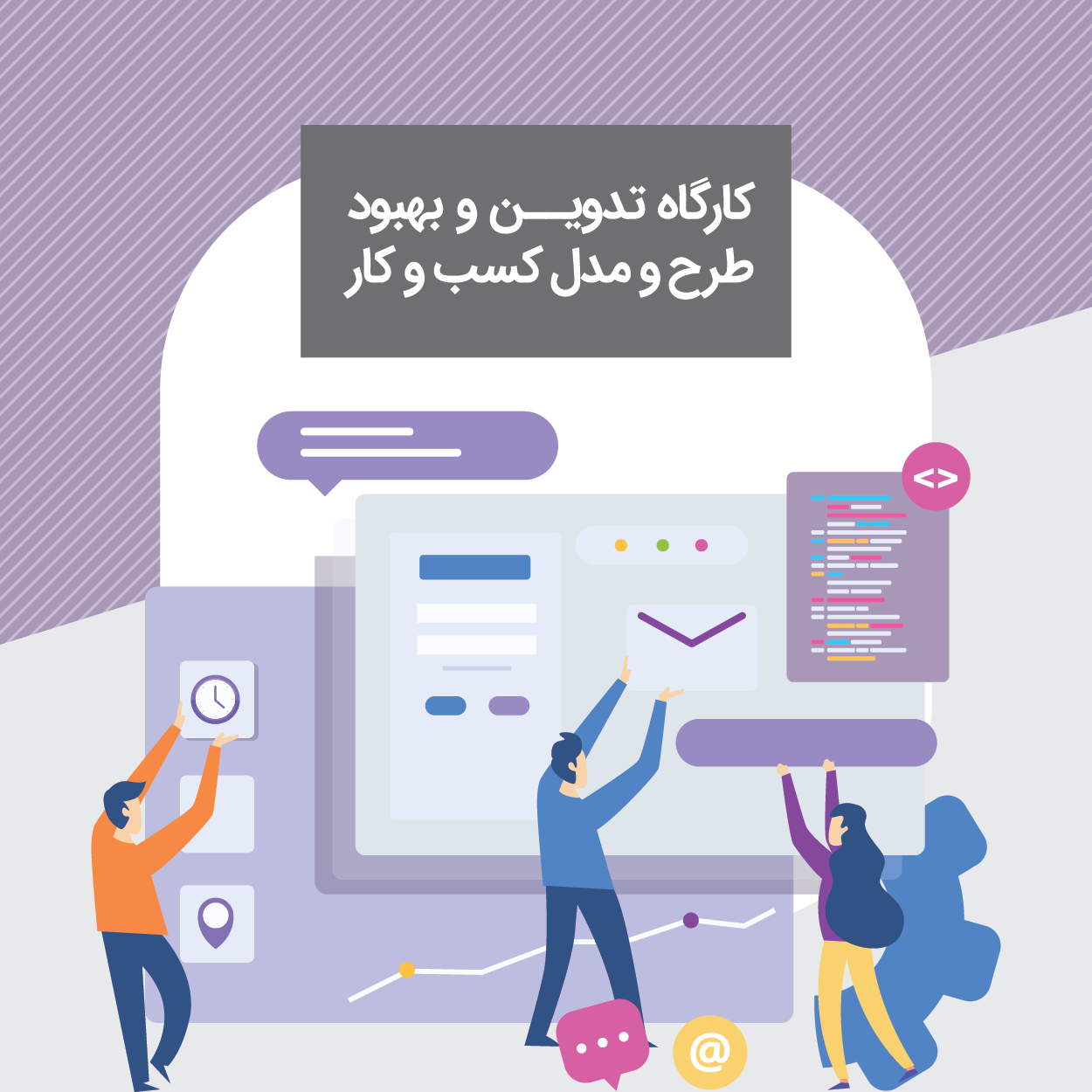 کارگاه تدوین و بهبود طرح و مدل کسب و کار
