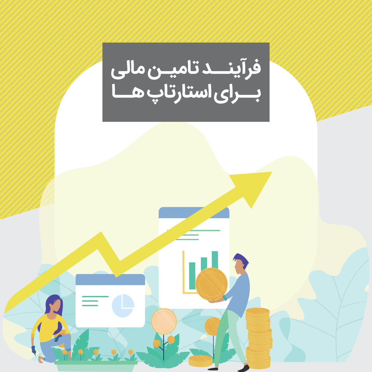 کارگاه فرآیند تامین مالی برای استارتاپ ها