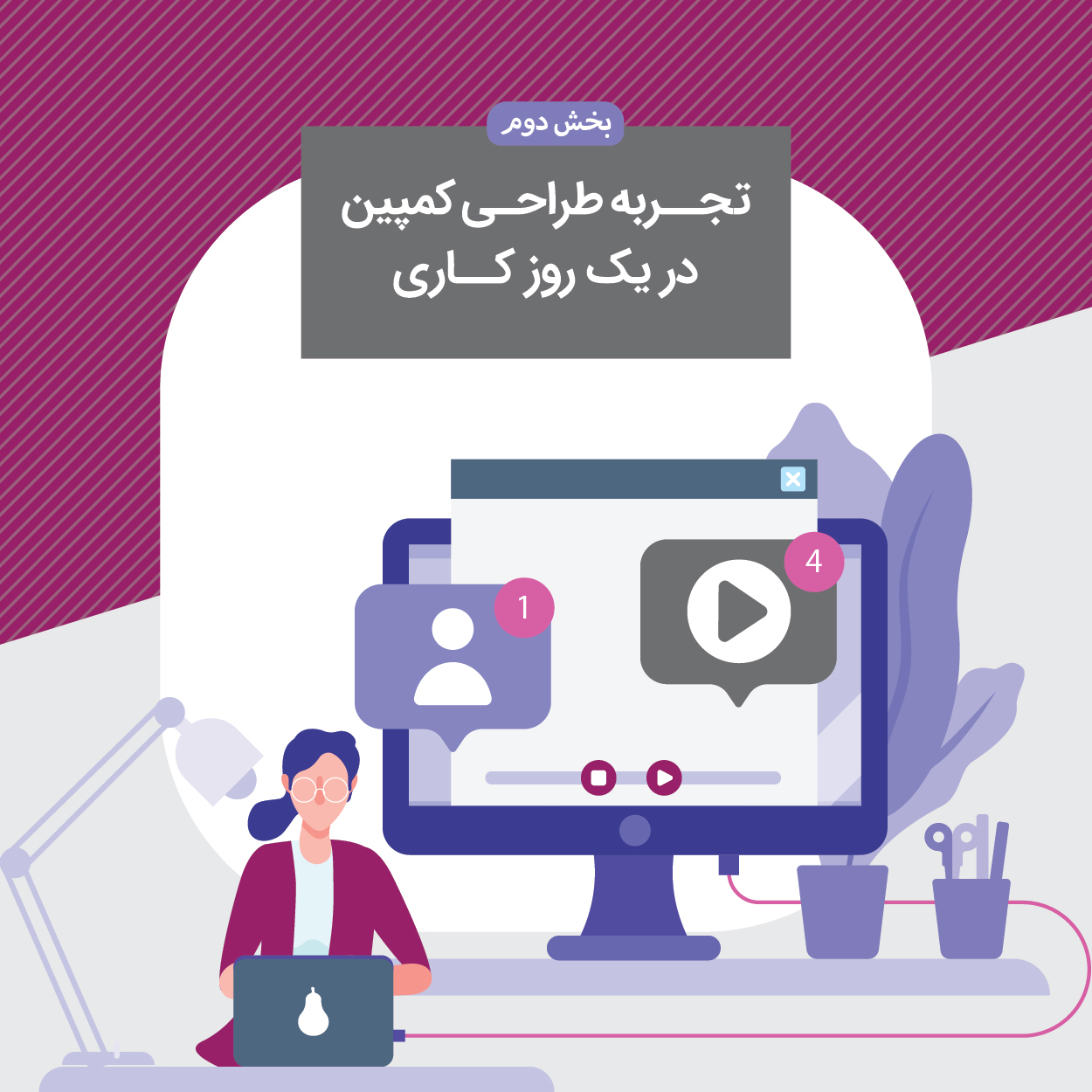 تجربه طراحی کمپین در یک روز کاری