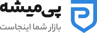 پی میشه