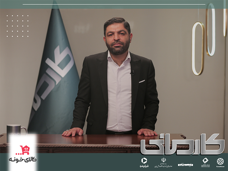 قسمت 11 کارمانی - بازرگانی لوازم خانگی