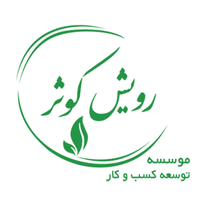 موسسه توسعه کسب و کار رویش کوثر