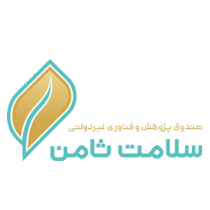 صندوق پژوهش و فناوری غیر دولتی سلامت ثامن