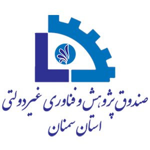 صندوق پژوهش و فناوری غیردولتی استان سمنان