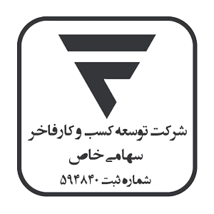 شرکت توسعه کسب وکار فاخر