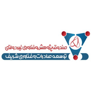 صندوق پژوهش و فناوری توسعه صادرات و فناوری شریف