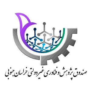 صندوق پژوهش و فناوری خراسان جنوبی