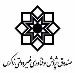 صندوق پژوهش و فناوری غیردولتی زاگرس استان کرمانشاه  