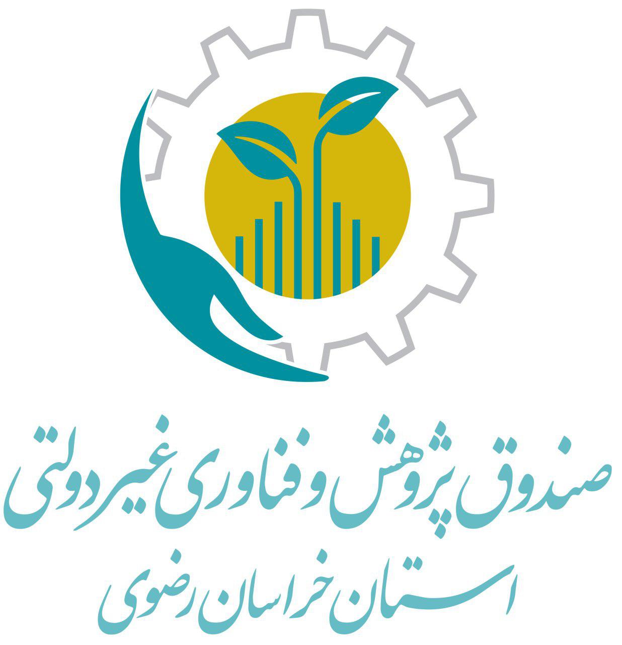 صندوق پژوهش و فناوری غیردولتی استان خراسان رضوی  